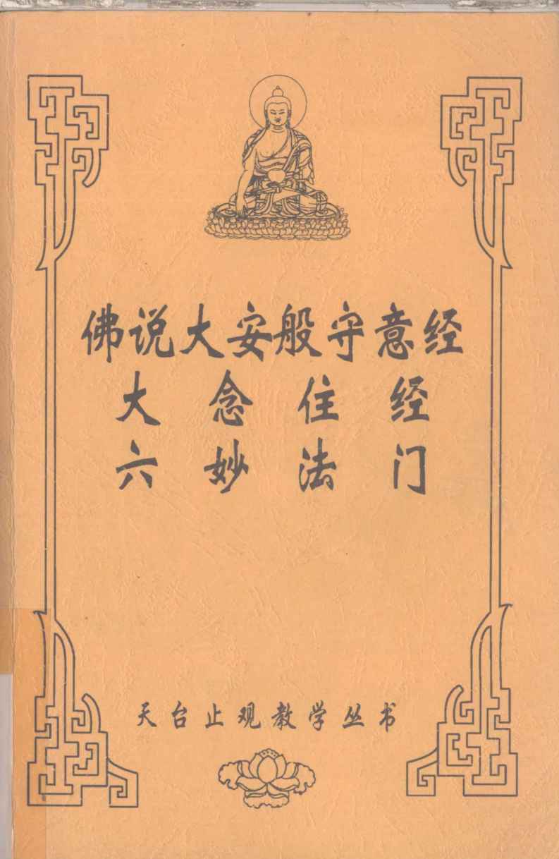 佛说大安般守意经  大念住经  六妙法门